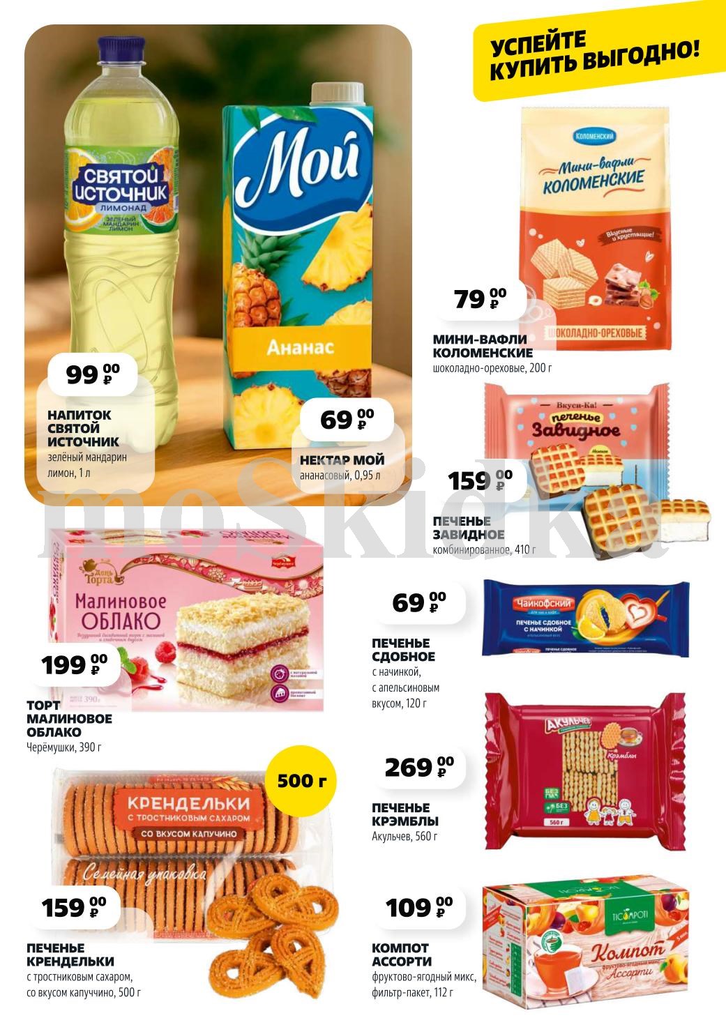 Сладкое и напитки в каталоге  Чижика | Напиток Святой Источник - 99р, вафли - 79р, печенье Завидное - 159р, торт Малиновое облако - 199р. Нектар Мой - 69р. Вкусные покупки.